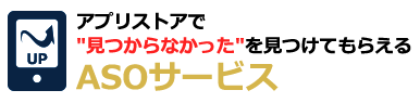 アプリストアで見つからなかったを見つけてもらえるASOサービス