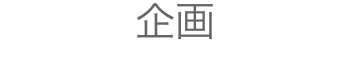 目的、戦略の企画をおこないます