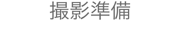 撮影の準備をサポート