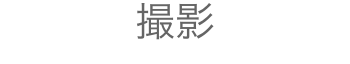 撮影をおこないます