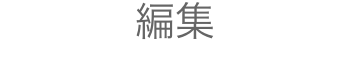 撮影をおこないます